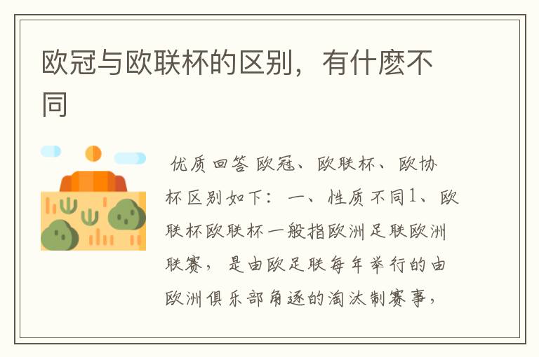 欧冠与欧联杯的区别,有什麽不同