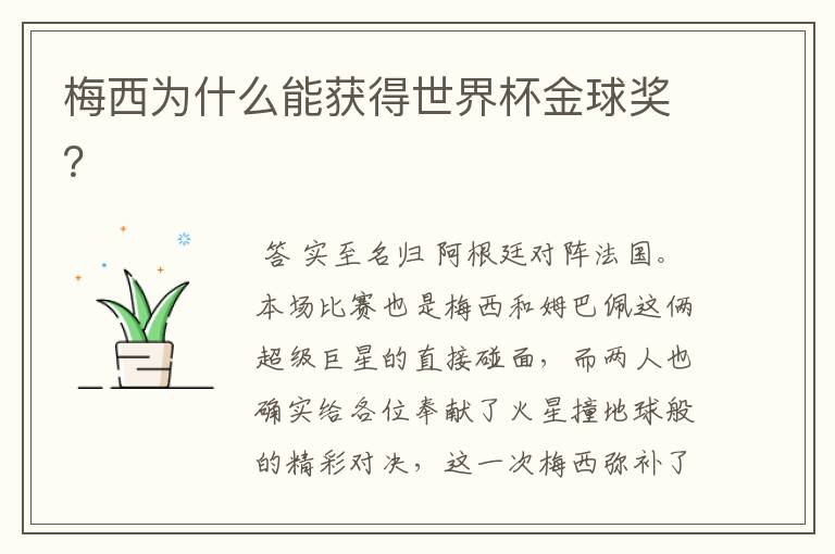 梅西为什么能获得世界杯金球奖?