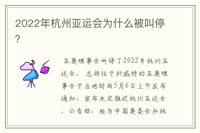 2022年杭州亚运会为什么被叫停?
