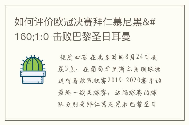 如何评价欧冠决赛拜仁慕尼黑 1:0 击败巴黎圣日耳曼夺冠这场比赛?