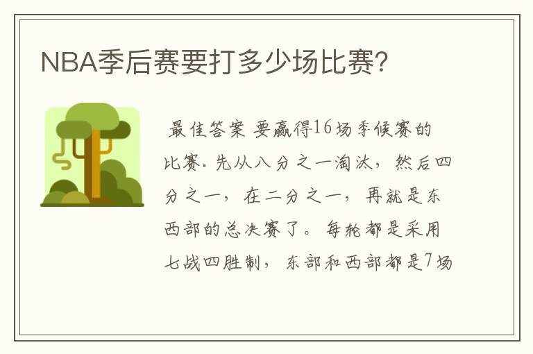 NBA季后赛要打多少场比赛?