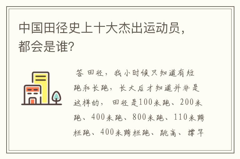 中国田径史上十大杰出运动员,都会是谁?
