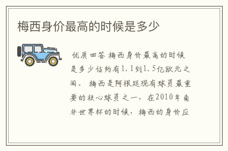 梅西身价最高的时候是多少