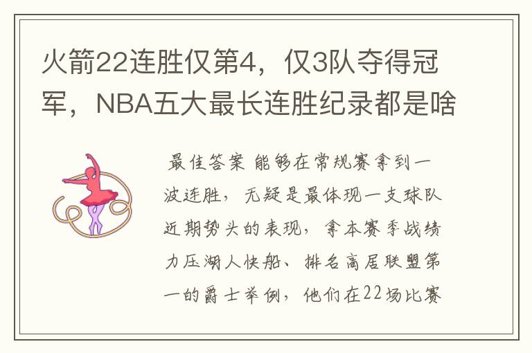 火箭22连胜仅第4,仅3队夺得冠军,NBA五大最长连胜纪录都是啥?