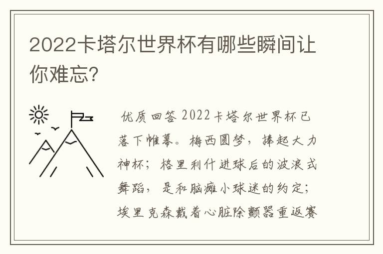 2022卡塔尔世界杯有哪些瞬间让你难忘?