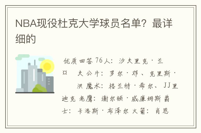 NBA现役杜克大学球员名单?最详细的