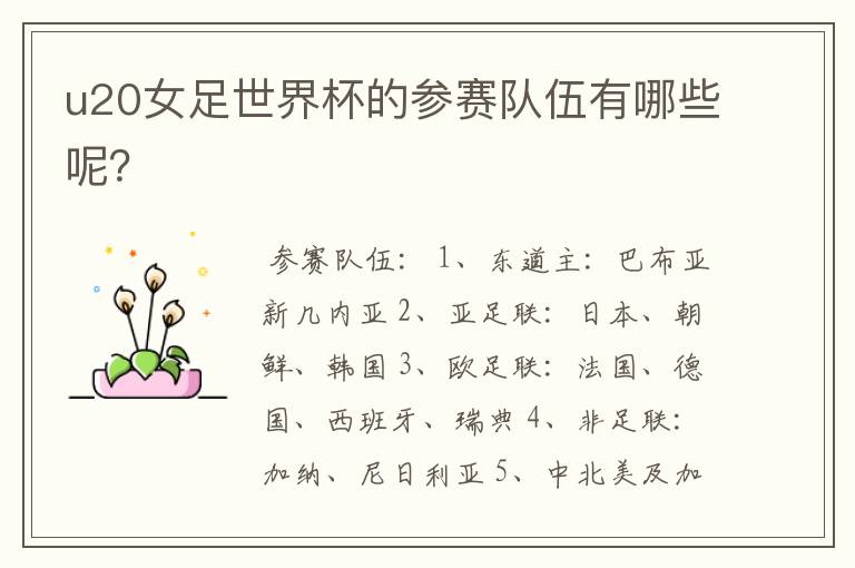 u20女足世界杯的参赛队伍有哪些呢?