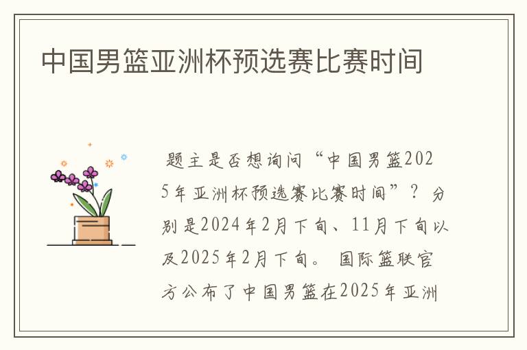 中国男篮亚洲杯预选赛比赛时间