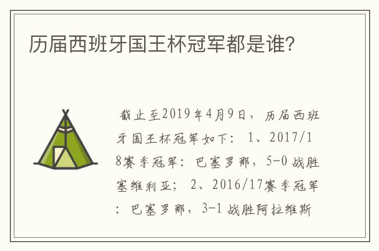 历届西班牙国王杯冠军都是谁?