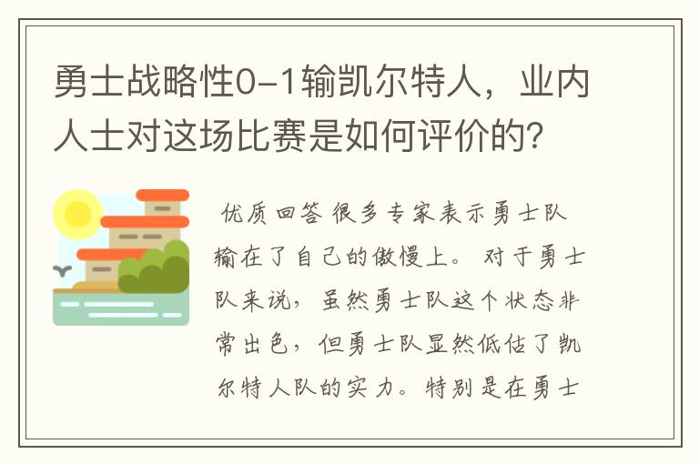 勇士战略性0-1输凯尔特人,业内人士对这场比赛是如何评价的?