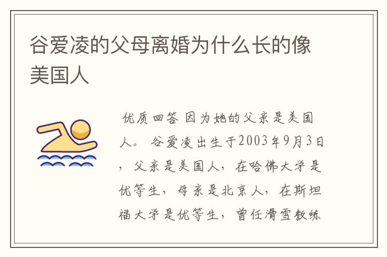 谷爱凌的父母离婚为什么长的像美国人