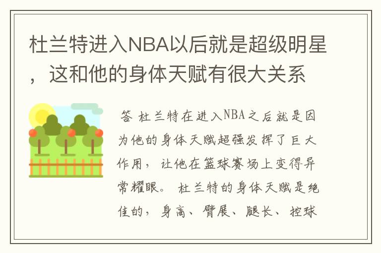 杜兰特进入NBA以后就是超级明星,这和他的身体天赋有很大关系么?