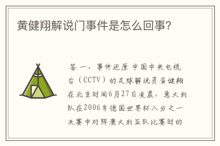黄健翔解说门事件是怎么回事?