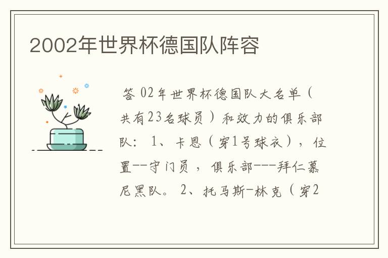 2002年世界杯德国队阵容