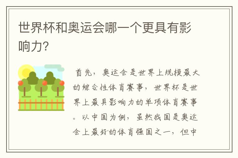 世界杯和奥运会哪一个更具有影响力?