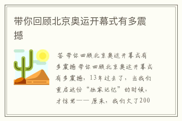 带你回顾北京奥运开幕式有多震撼