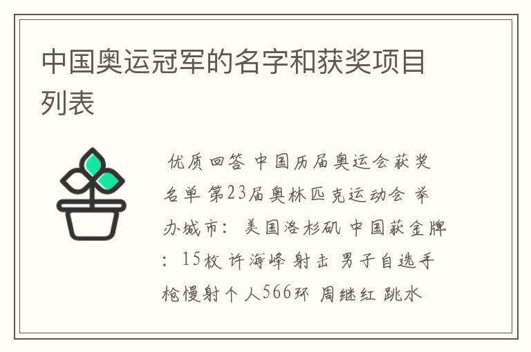 中国奥运冠军的名字和获奖项目列表