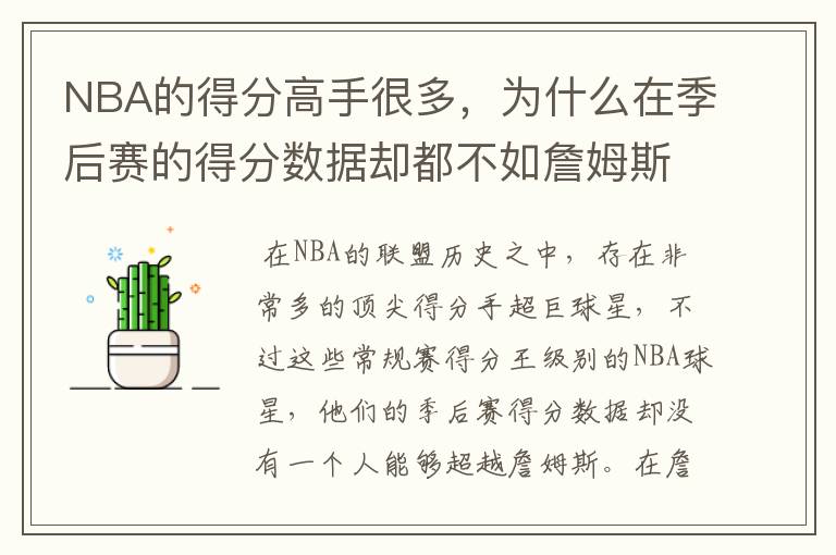 NBA的得分高手很多,为什么在季后赛的得分数据却都不如詹姆斯?