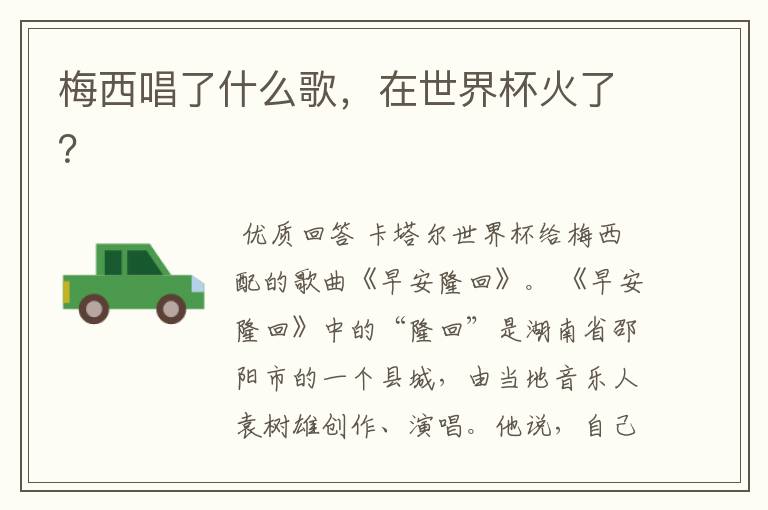 梅西唱了什么歌,在世界杯火了?
