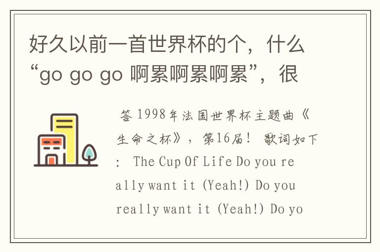 好久以前一首世界杯的个,什么“go go go 啊累啊累啊累”,很经典的,什么名字?