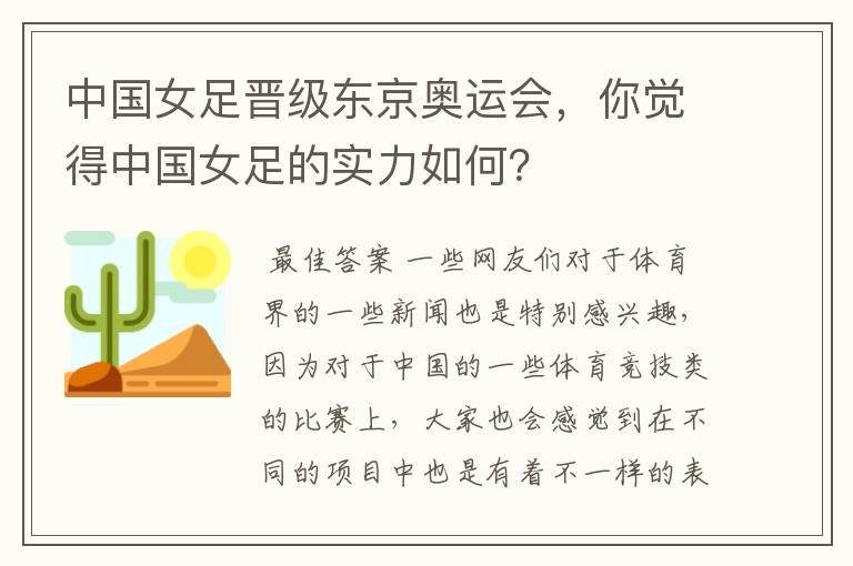 中国女足晋级东京奥运会,你觉得中国女足的实力如何?