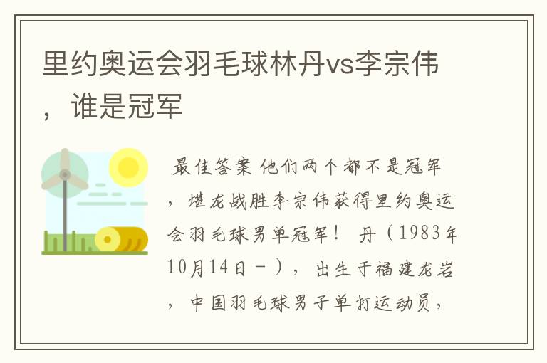 里约奥运会羽毛球林丹vs李宗伟,谁是冠军