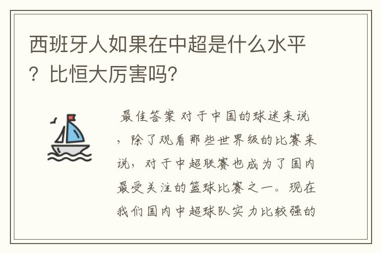 西班牙人如果在中超是什么水平?比恒大厉害吗?