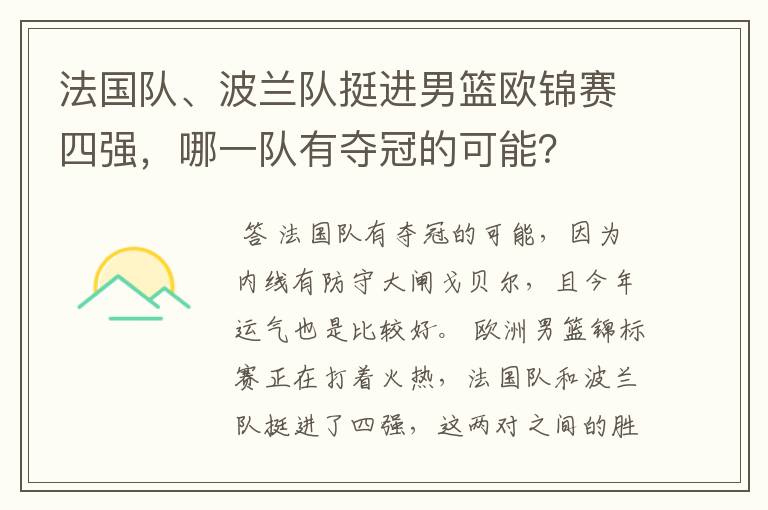 法国队、波兰队挺进男篮欧锦赛四强,哪一队有夺冠的可能?