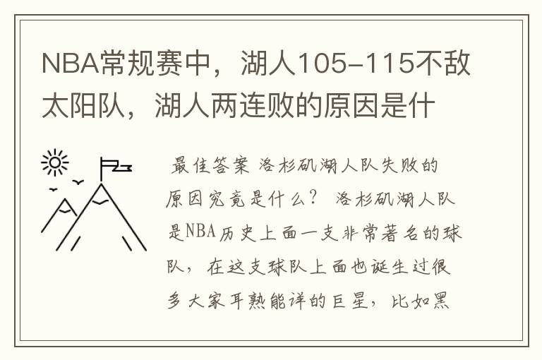 NBA常规赛中,湖人105-115不敌太阳队,湖人两连败的原因是什么?