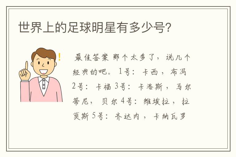 世界上的足球明星有多少号?