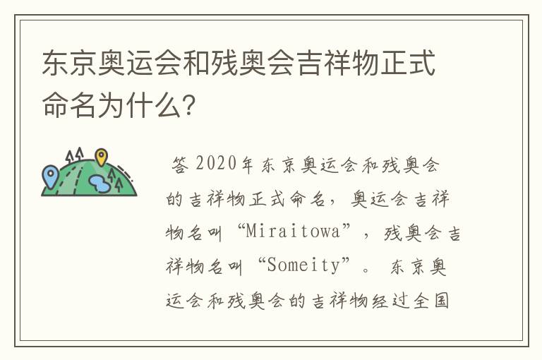 东京奥运会和残奥会吉祥物正式命名为什么?