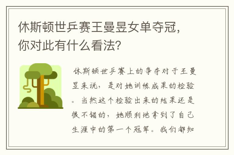 休斯顿世乒赛王曼昱女单夺冠,你对此有什么看法?
