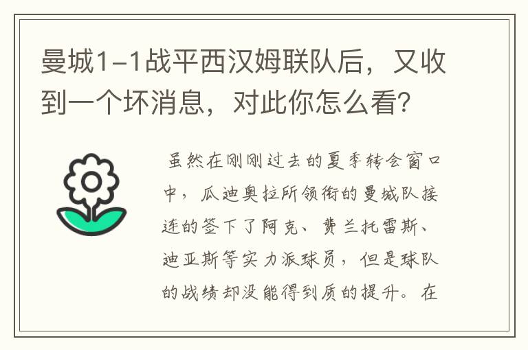 曼城1-1战平西汉姆联队后,又收到一个坏消息,对此你怎么看?