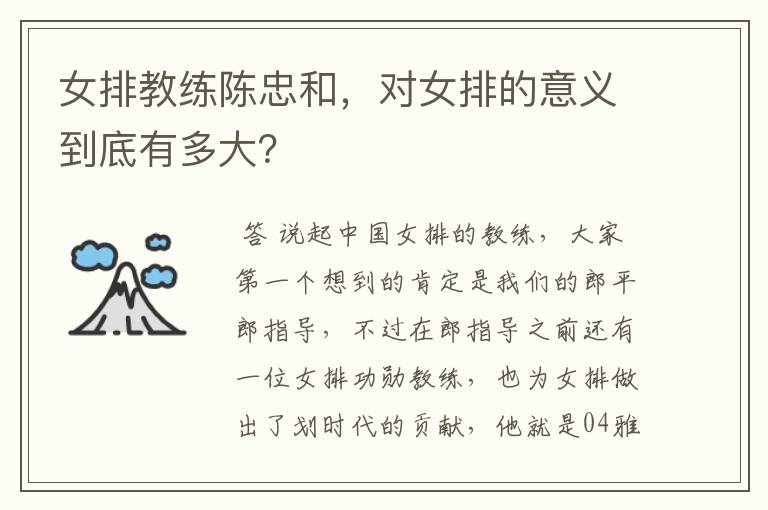 女排教练陈忠和,对女排的意义到底有多大?