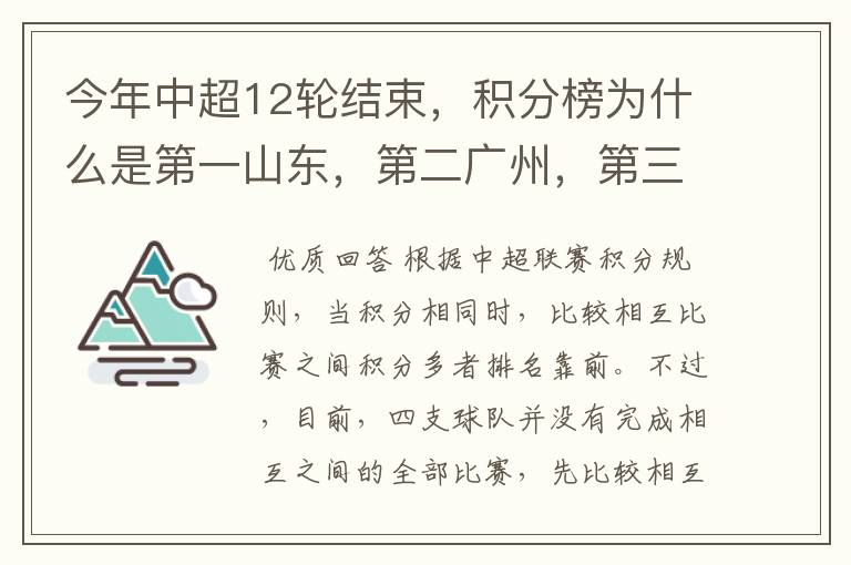 今年中超12轮结束,积分榜为什么是第一山东,第二广州,第三北京?