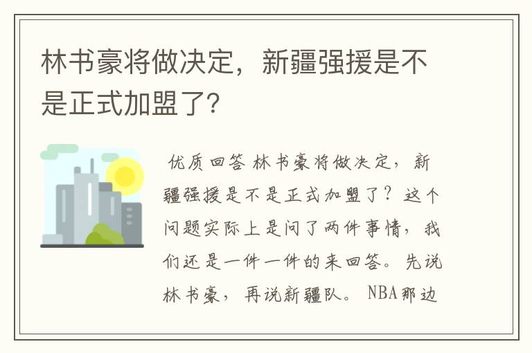 林书豪将做决定,新疆强援是不是正式加盟了?
