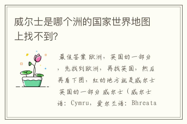 威尔士是哪个洲的国家世界地图上找不到?