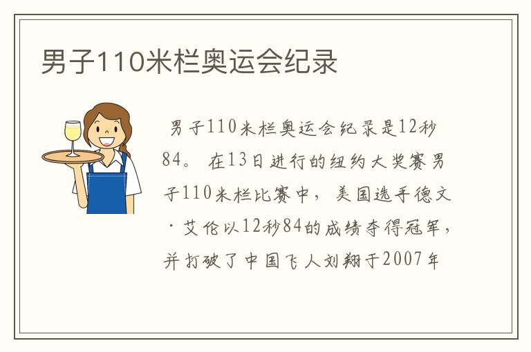 男子110米栏奥运会纪录