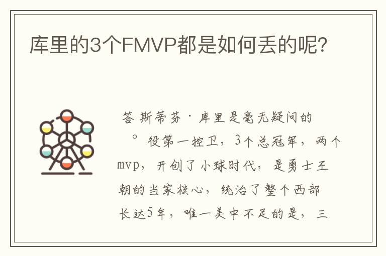 库里的3个FMVP都是如何丢的呢?