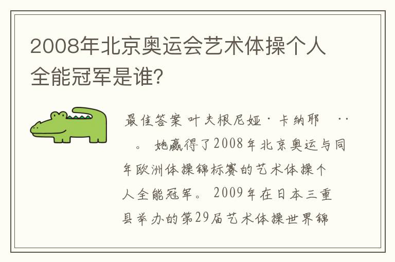 2008年北京奥运会艺术体操个人全能冠军是谁?
