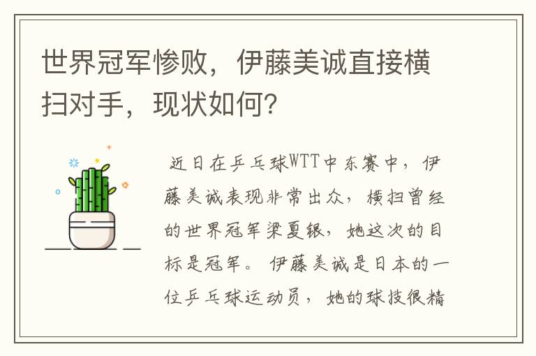 世界冠军惨败，伊藤美诚直接横扫对手，现状如何？
