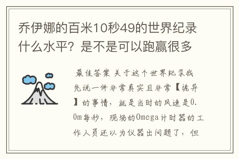 乔伊娜的百米10秒49的世界纪录什么水平?是不是可以跑赢很多男运动员?