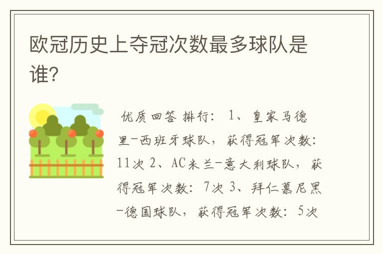 欧冠历史上夺冠次数最多球队是谁?