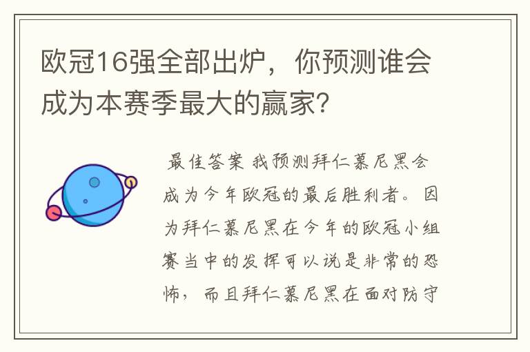 欧冠16强全部出炉,你预测谁会成为本赛季最大的赢家?