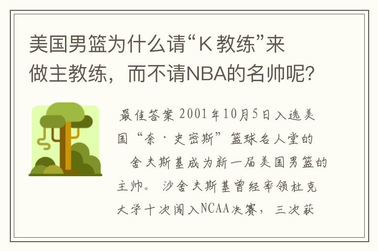 美国男篮为什么请“K教练”来做主教练,而不请NBA的名帅呢?