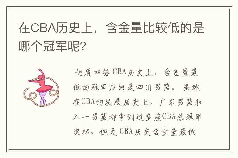 在CBA历史上,含金量比较低的是哪个冠军呢?