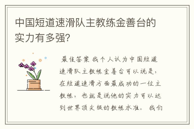 中国短道速滑队主教练金善台的实力有多强?
