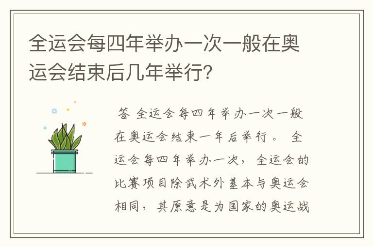 全运会每四年举办一次一般在奥运会结束后几年举行?