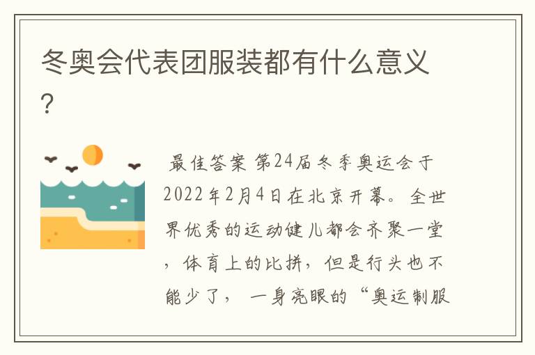 冬奥会代表团服装都有什么意义?