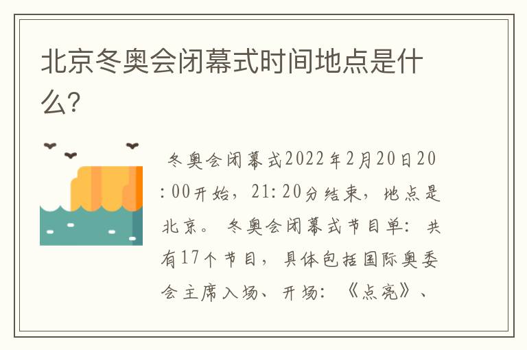 北京冬奥会闭幕式时间地点是什么?